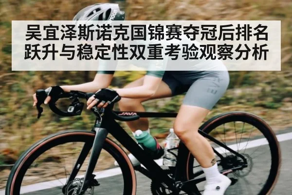 吴宜泽斯诺克国锦赛夺冠后排名跃升与稳定性双重考验观察分析