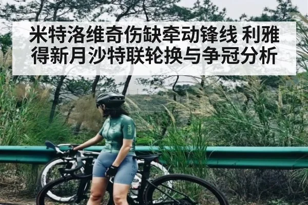 米特洛维奇伤缺牵动锋线 利雅得新月沙特联轮换与争冠分析
